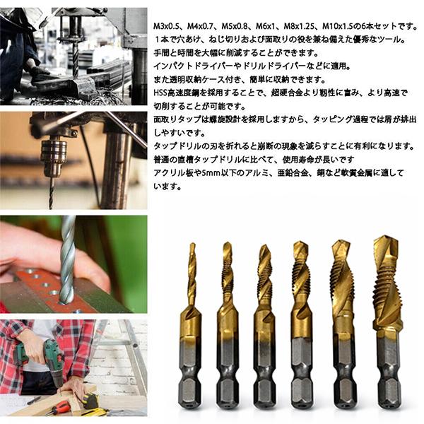 3in1 ドリルタップ 6本セット M3-M10 穴あけ・タッピング・面取り