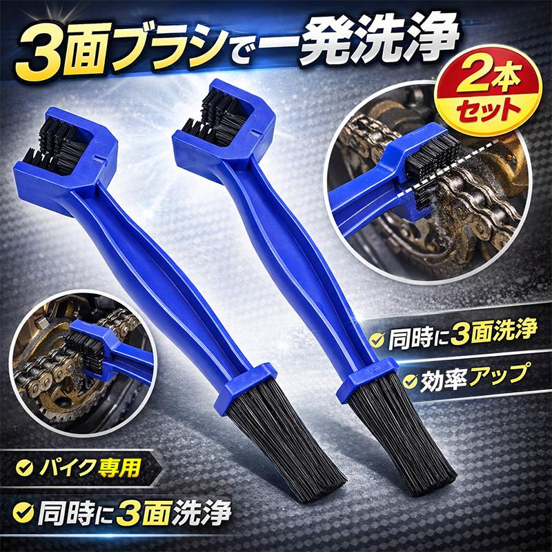2本セット ドライブチェーン ブラシ バイクメンテ用 3面清掃 YZN001
