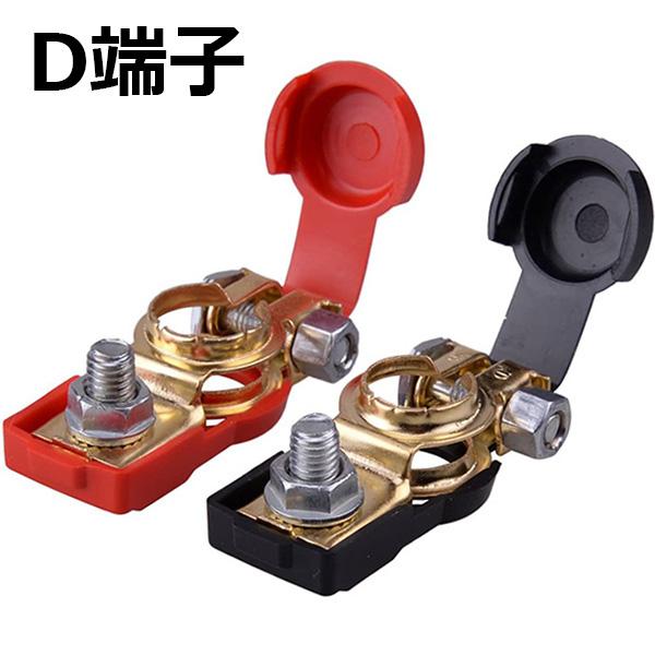 【ご予約品】 予約販売 7月上旬発送 ボルトタイプ バッテリーターミナル D端子 + 2個セット YZA250