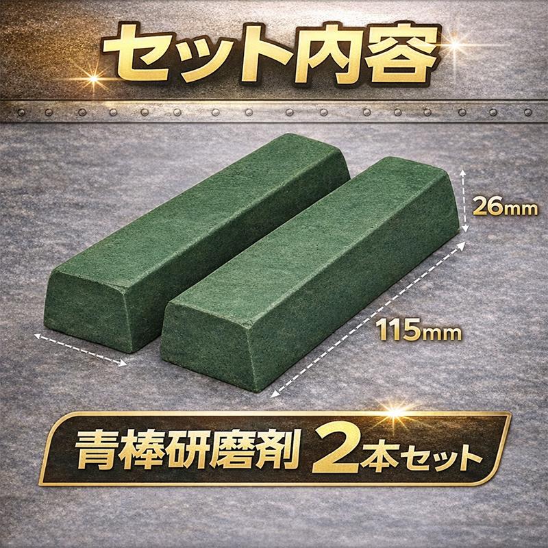 青棒研磨剤 2本セット バフ研磨 金属磨き 鏡面仕上げ 青棒 ステンレス