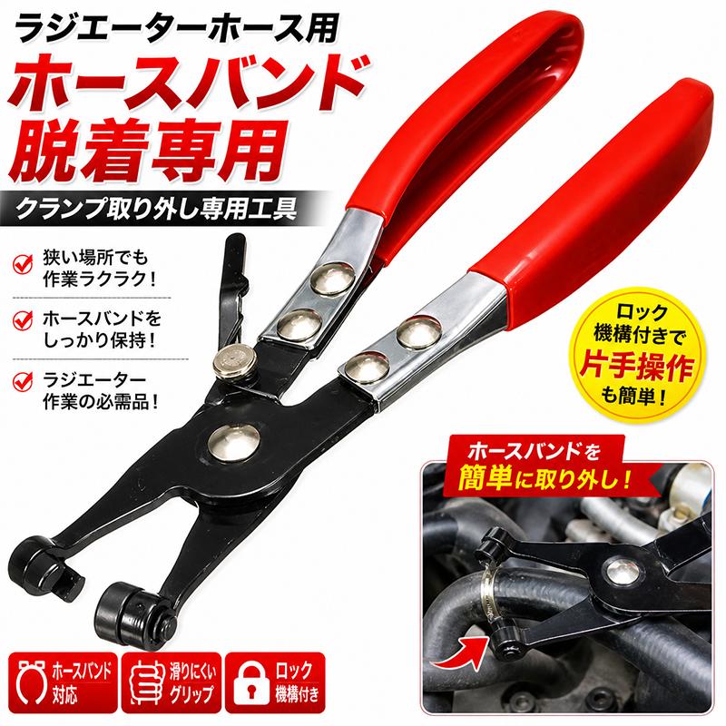 ラジエーターホースクリップ プライヤー クランプ取り外し専用工具