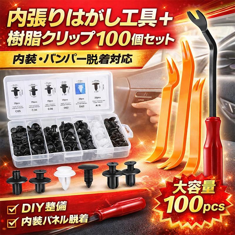 自動車用 100個樹脂クリップ＆内張りはがし工具5pcセット バンパー
