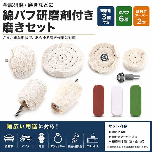 金属研磨 磨きなど 綿バフ研磨剤付き 磨きセット YZA027 : Garage.com