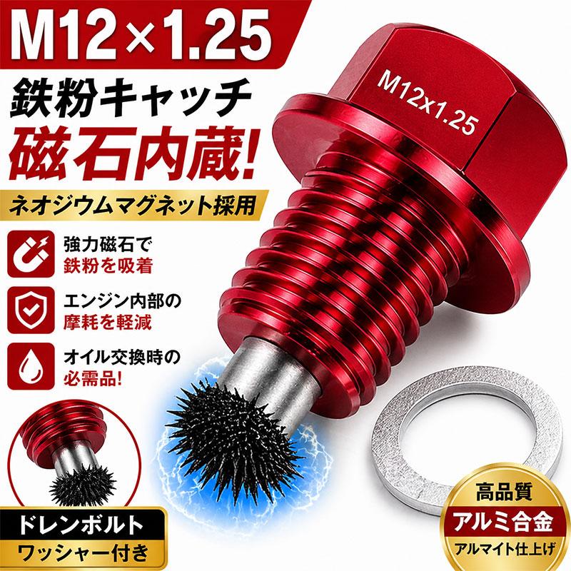 赤 ネオジウムマグネット ドレンボルトM12x1.25 オイルドレインプラグ