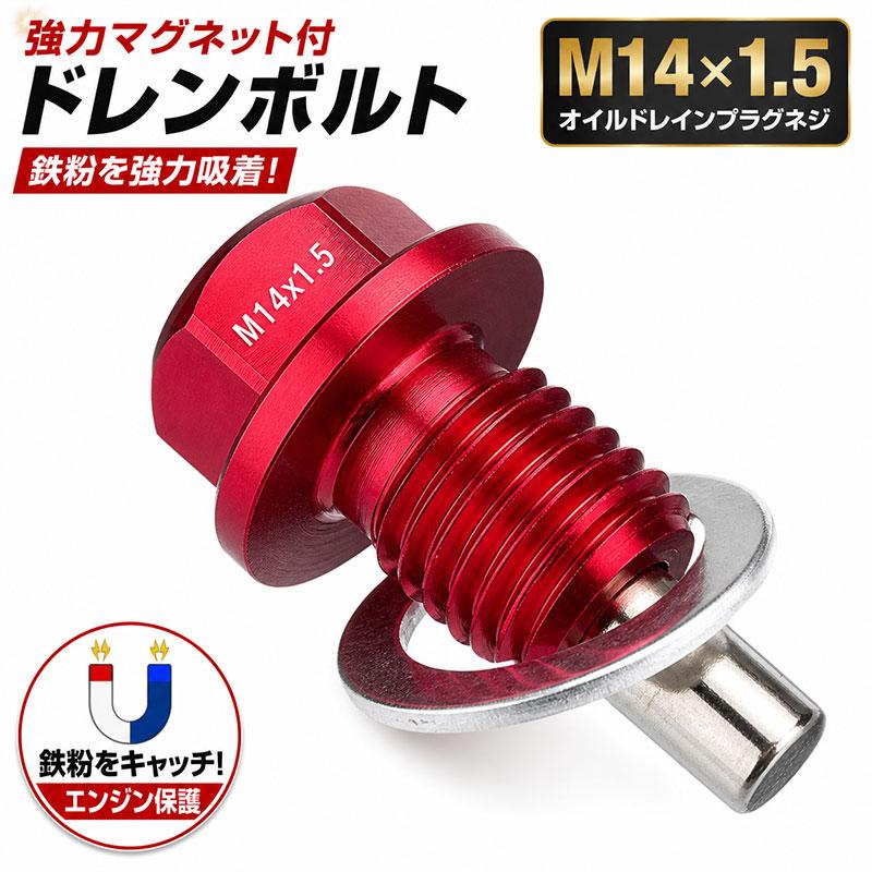 赤 ネオジウムマグネット ドレンボルトM14x1.5 オイルドレインプラグ