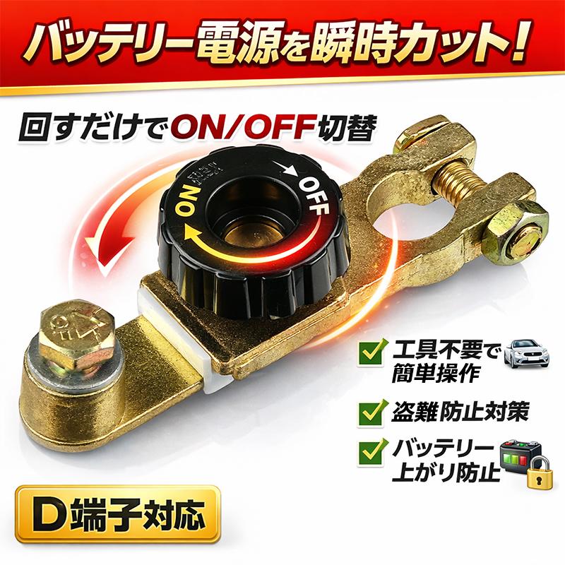 バッテリーカット ターミナルD端子用 (On/Offスイッチ) YZA251