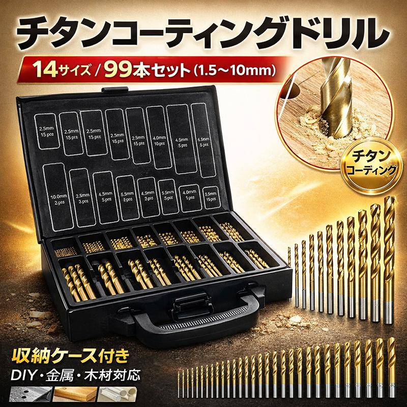 チタンコーティングドリル 1mm〜10mm 14サイズ99pcs 丸軸ドリルビット