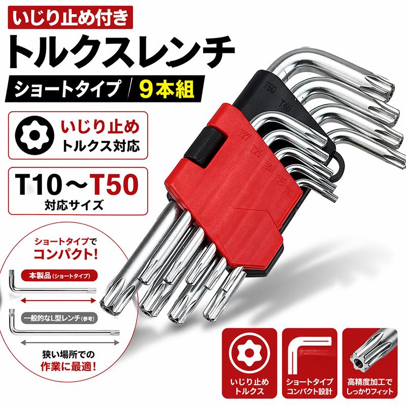 ショートタイプ 9pc L型いじり止めオフセット トルクスレンチ セット