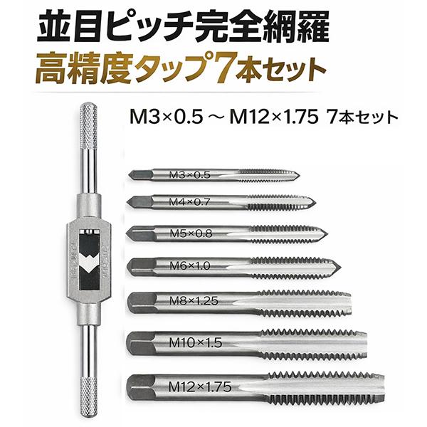 8pcタップレンチ M3-M12 タップ立て ネジ穴立て タップハンドル付き