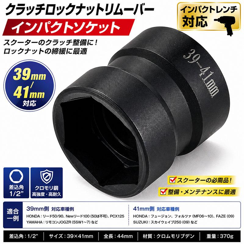 クラッチロックナットリムーバー インパクトソケット 39mm×41mm YZF018