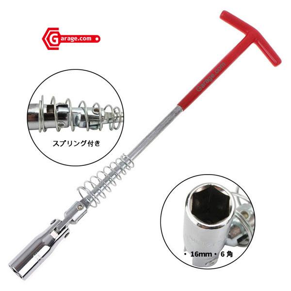 T型ハンドル付き プラグソケットレンチ プラグレンチ 16mm YZG016