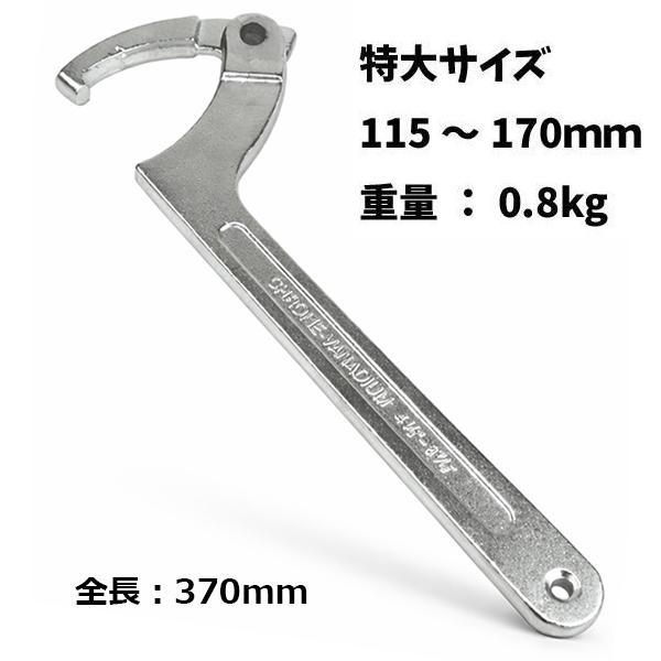 鍛造フックレンチ 115-170mm 特大 強力型 調整式 大型業務用 ロック