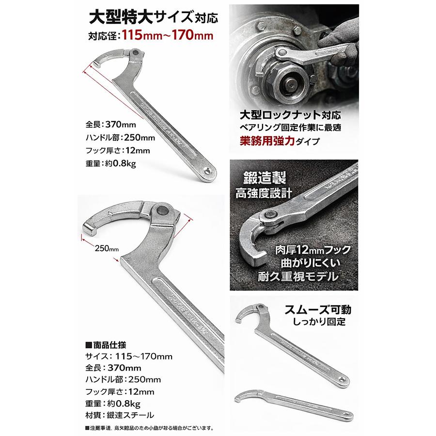 鍛造フックレンチ 115-170mm 特大 強力型 調整式 大型業務用 ロック