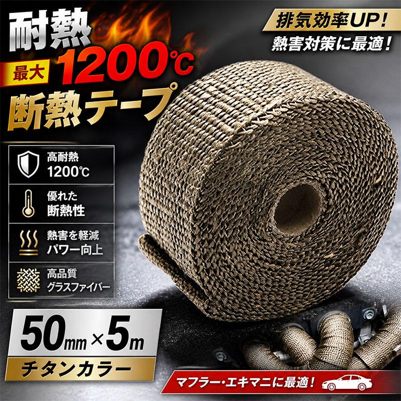 マフラーサーモバンテージ 耐熱・断熱テープ 50mmx5m チタンカラー 