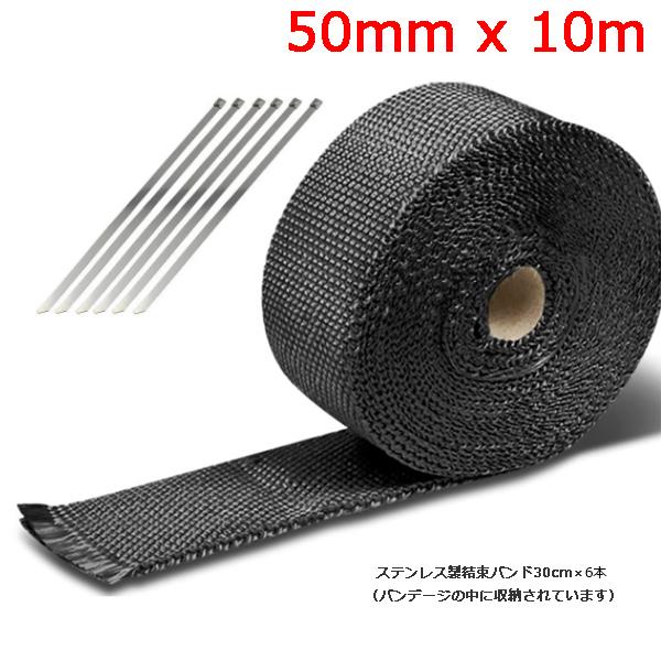 マフラーサーモバンテージ 耐熱・断熱テープ 50mmx10m 黒色