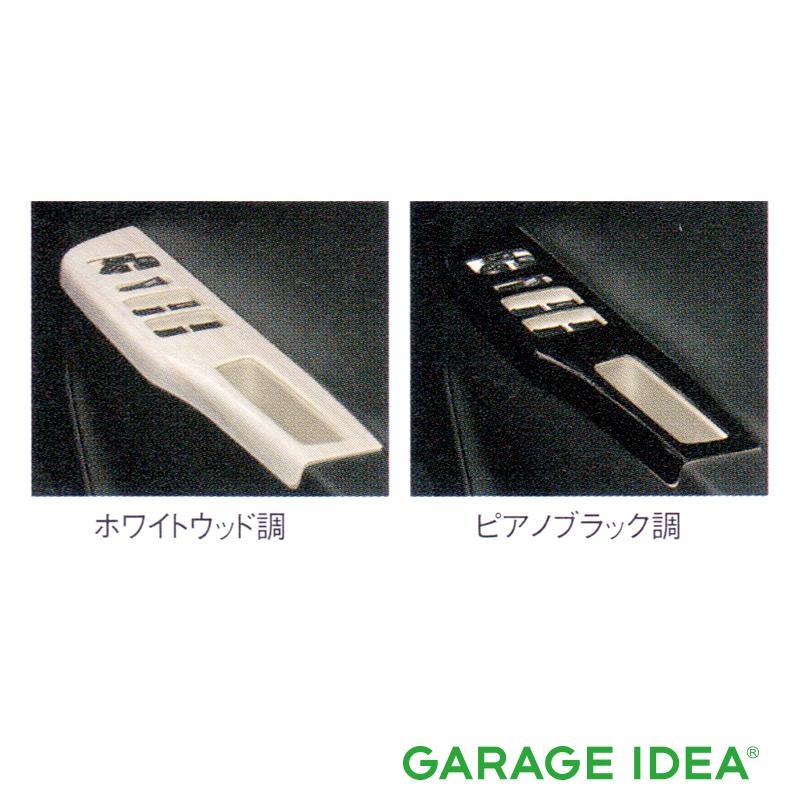 スズキ アルトワークス【HA36S】 インパネポケットガーニッシュ(MT車