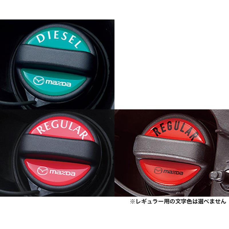 マツダ（Mazda） 純正 アクセサリー パーツ CX-30 フューエルフィラー