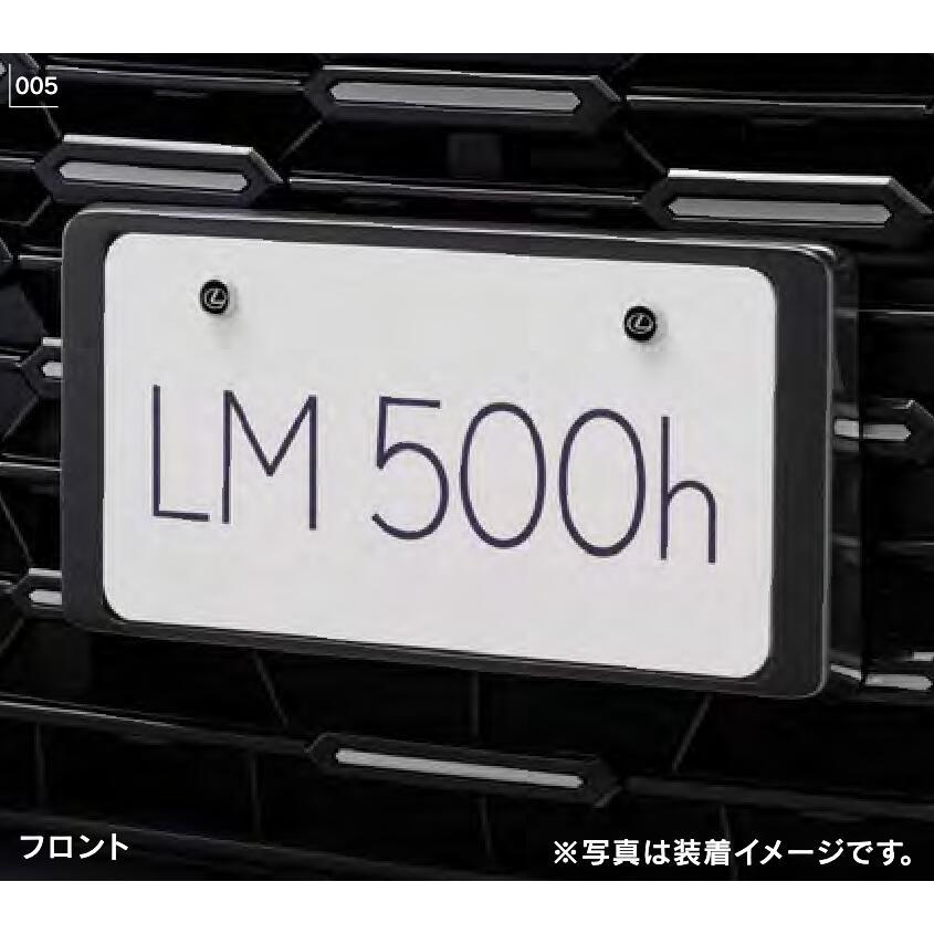 レクサス（LEXUS） LM500h ナンバーフレーム(フロント・リヤ)＆ロック