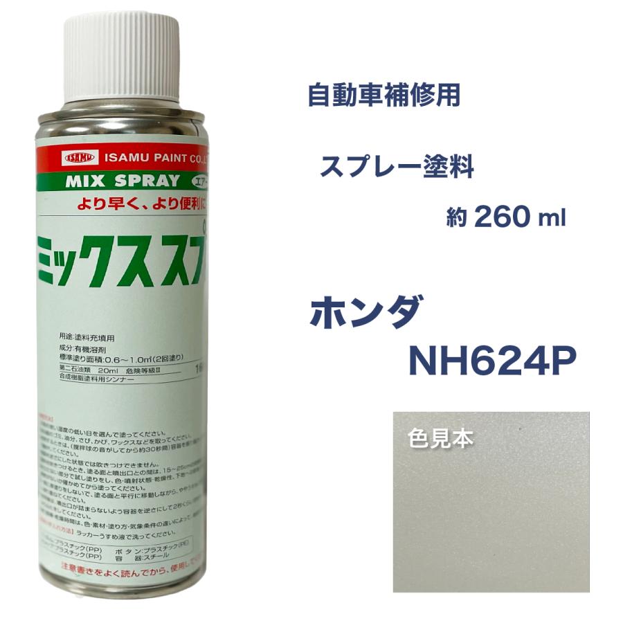 ホンダNH624P スプレー車用塗料 約260ml 上塗り色下塗り色2本セット