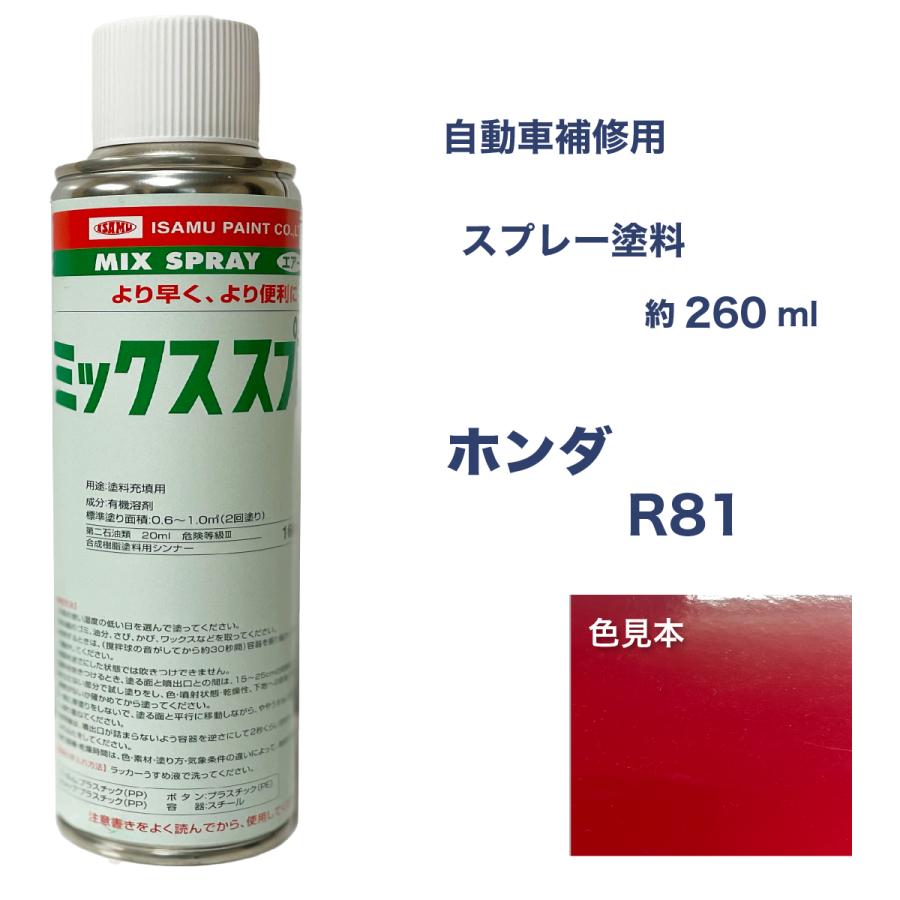 ホンダR81 スプレー車用塗料 約260ml 脱脂剤付き 補修 タッチアップ R81 : ガレージヌクイ - 通販 - Yahoo!ショッピング