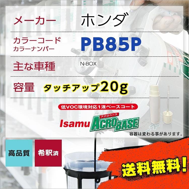 ホンダPB85P タッチアップペン塗料 約20g N-BOX 補修 タッチアップ PB85P 送料無料 : ガレージヌクイ - 通販 ...