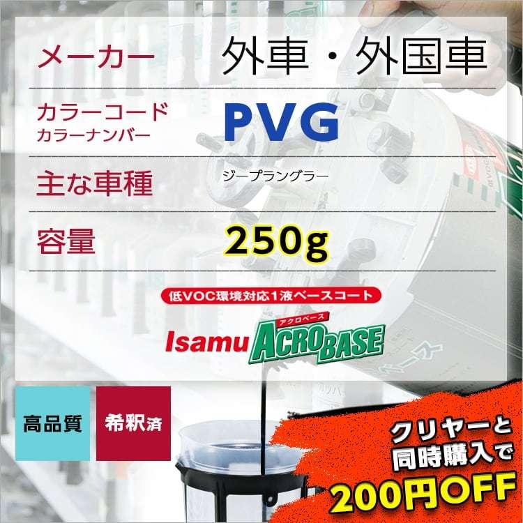 クライスラーPVG 車用塗料 ジープラングラー 希釈済 カラーコード カラーナンバー PVG imported2pvgガレージヌクイ