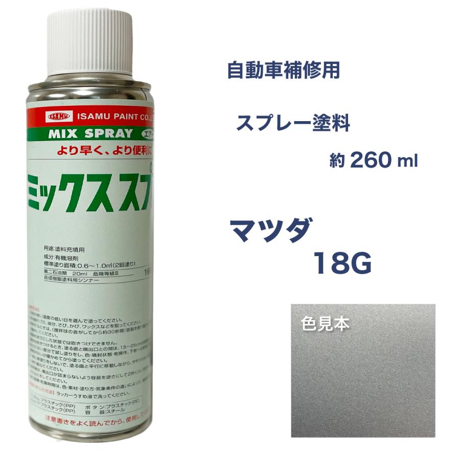 マツダ18G スプレー車用塗料 約260ml カペラ 脱脂剤付き 補修 タッチ