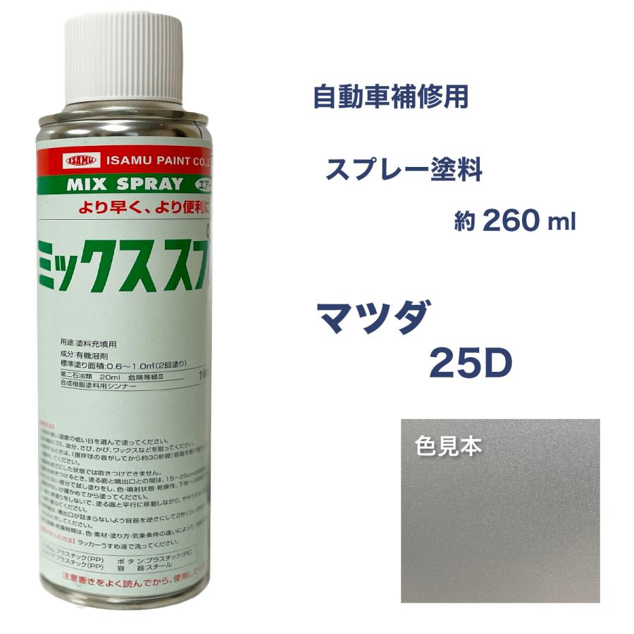 マツダ25D スプレー車用塗料 約260ml 上塗り色下塗り色2本セット