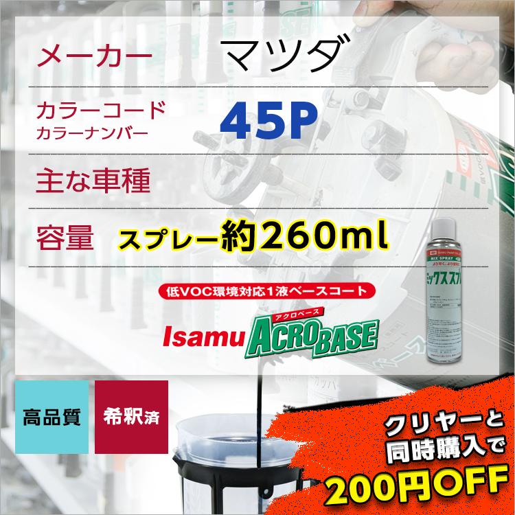 最安値挑戦中 マツダ45p スプレー車用塗料 約260ml 脱脂剤付き 補修 タッチアップ カラーナンバー カラーコード 45p Mazda S 45p ガレージヌクイ 通販 Yahoo ショッピング