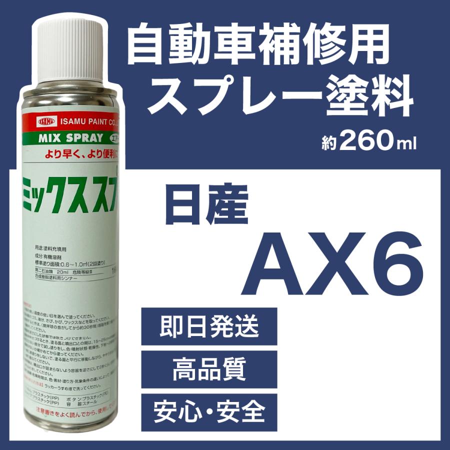 補修用 日産AX6 スプレー塗料 約260ml バーニングレッド エクストレイル 脱脂