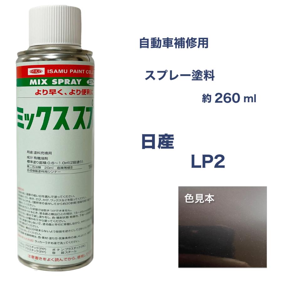 日産LP2 スプレー塗料 約260ml ミッドナイトパープルP ダークレ