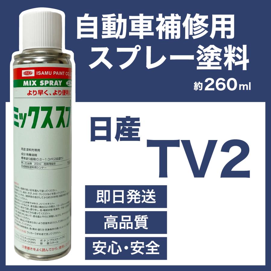 日産TV2 スプレー塗料 約260ml 上塗り色下塗り色2本セット 日産TV2 スプレー塗料 約260ml 上塗り色下塗り色2本セット