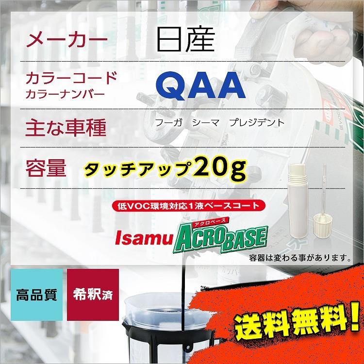 日産QAA タッチアップペン塗料 約20g 上塗り色下塗り色2本セット フーガ シーマ プレジデント カラーコード QAA 送料無料｜garagenukui