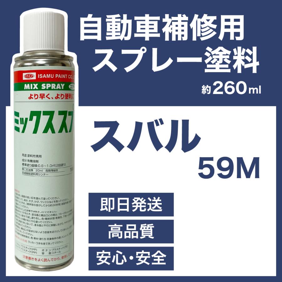 スバル59M スプレー車用塗料 約260ml プレオ サンバー 脱脂剤付き 補修