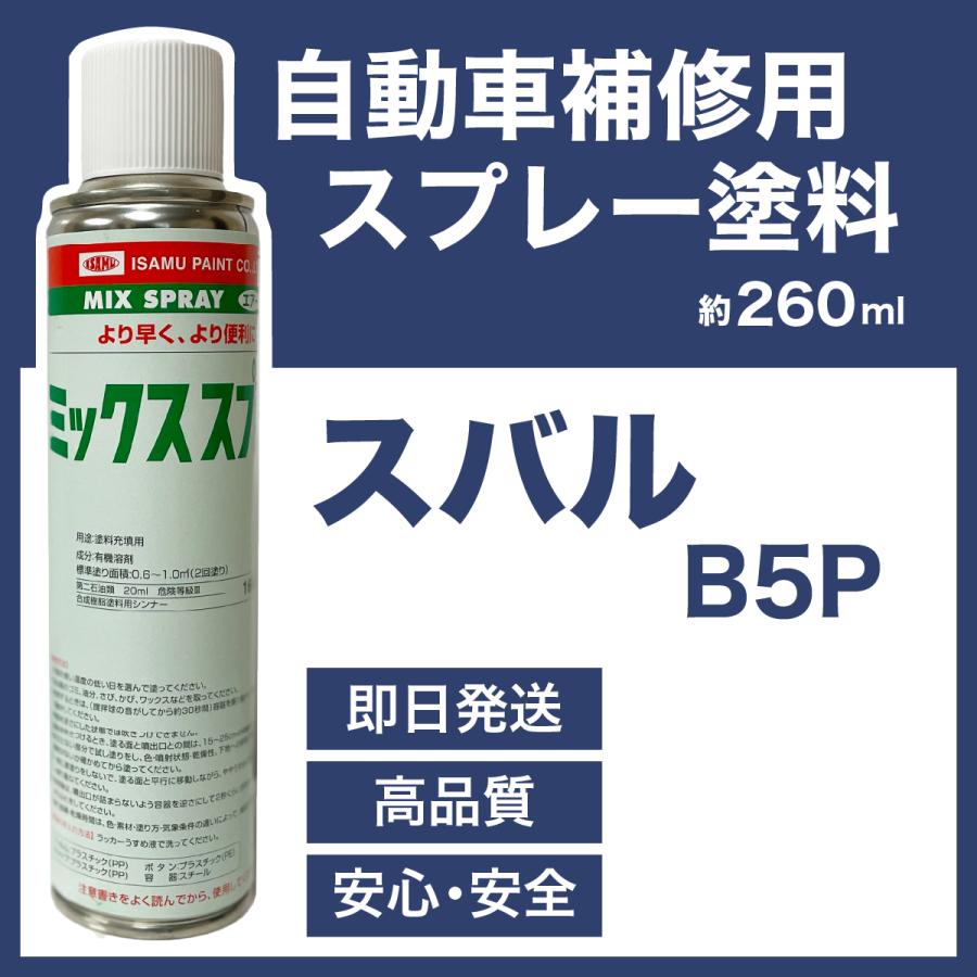 スバルB5P スプレー車用塗料 約260ml R2 サンバー 脱脂剤付き 補修