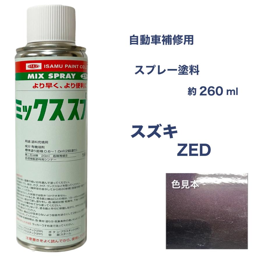 スズキzed スプレー車用塗料 約260ml ワゴンr 全商品オープニング価格 脱脂剤付き 補修 カラーコード カラーナンバー タッチアップ 最安値挑戦中 Zed