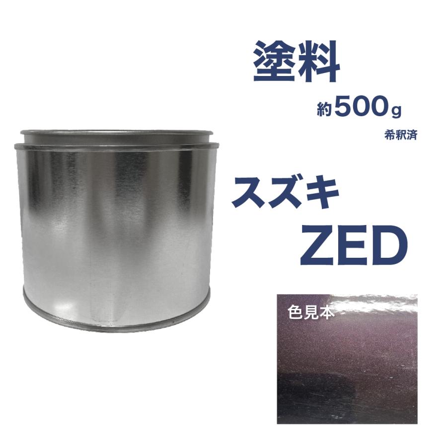 スズキZED 車用塗料 ワゴンR 希釈済 ZED : ガレージヌクイ - 通販