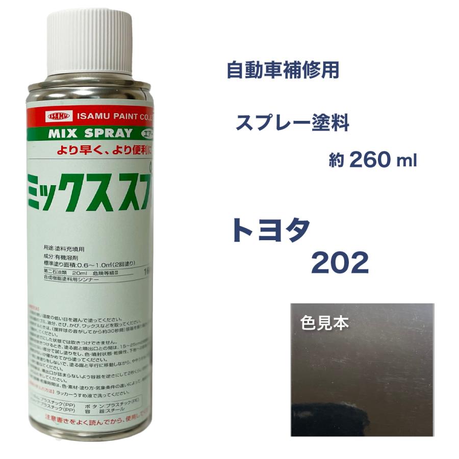 トヨタ202 スプレー車用塗料 約260ml ブラック 脱脂剤付き 補修 タッチ