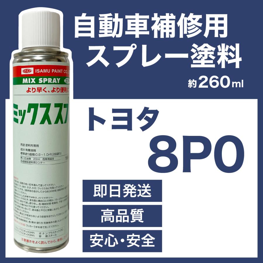トヨタ8p0 スプレー車用塗料 約260ml ダイナ トヨエース 脱脂剤付き 補修 タッチアップ カラーナンバー カラーコード 8p0 最安値挑戦中 Toyota S 8p0 ガレージヌクイ 通販 Yahoo ショッピング