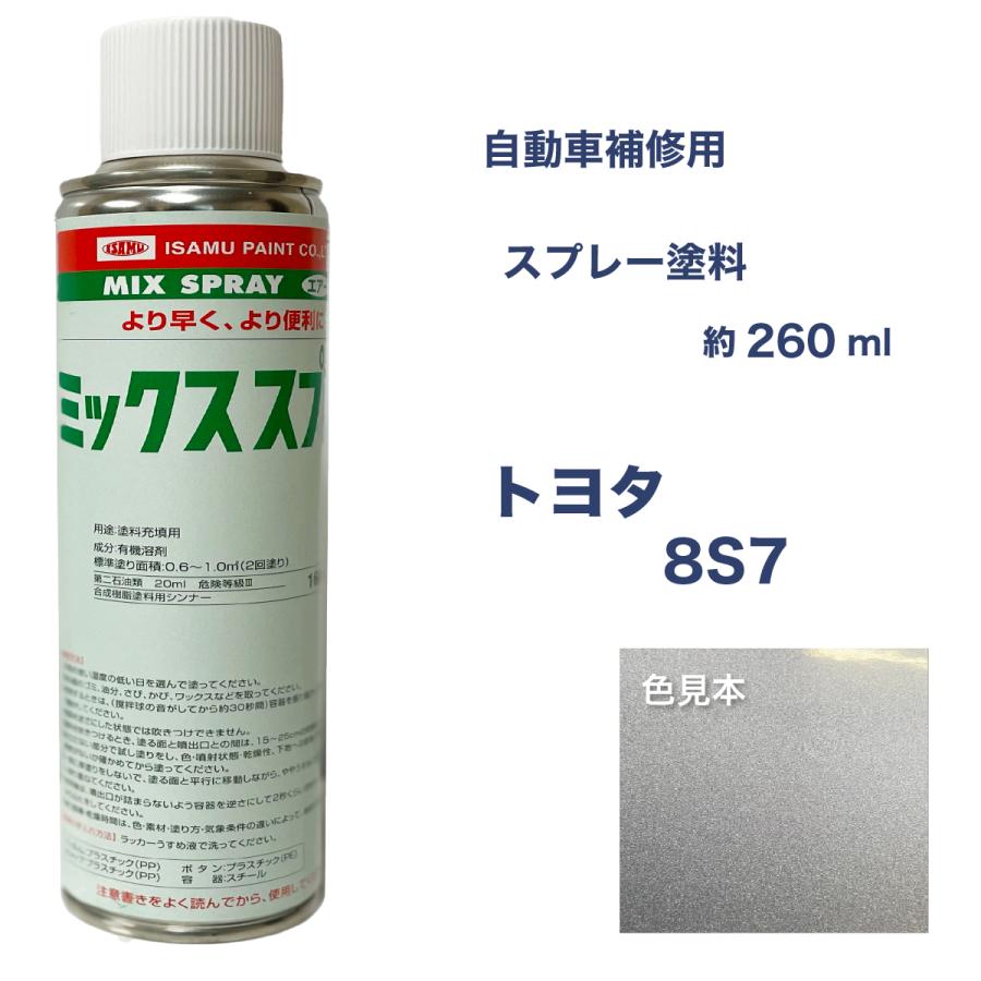 トヨタ8S7 スプレー塗料 約260ml 脱脂剤付き 補修 8S7 : ガレージ