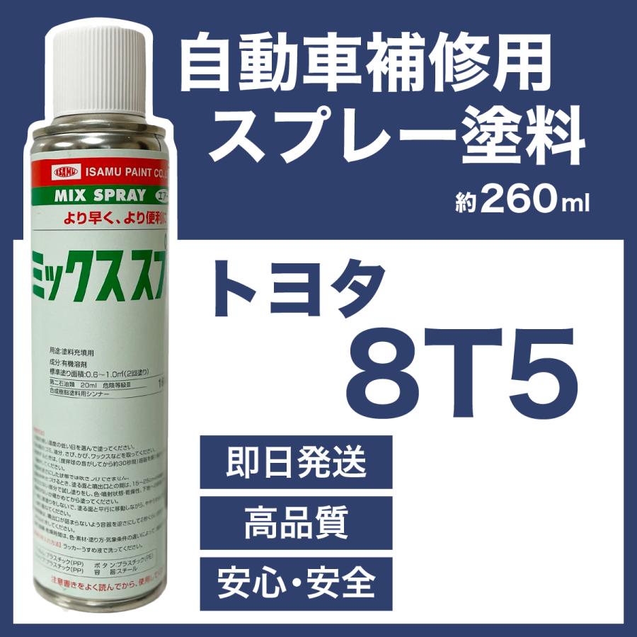トヨタ8T5 スプレー塗料 約260ml ダークブルーマイカ カムリ 脱脂剤