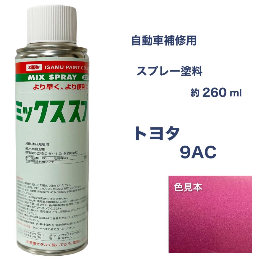 トヨタ9ac スプレー車用塗料 約260ml ヴィッツ 脱脂剤付き 補修 タッチアップ カラーナンバー カラーコード 9ac 最安値挑戦中 Toyota S 9ac ガレージヌクイ 通販 Yahoo ショッピング