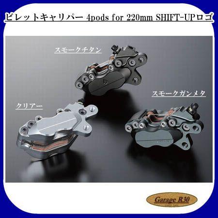 シフトアップ - ビレットキャリパー 4pods for 220粍 ヤジルシ↑ロゴタイプ SHIFT UP 200253 200353 SHIFTUP バイク用タイヤ、ホイール-車、バイク、自転車