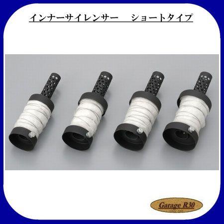 DAYTONA（デイトナ） インナーサイレンサー ショートタイプ 173mm