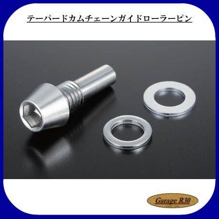 モンキー シフトアップ 922505-TP テーパードカムチェーンガイド