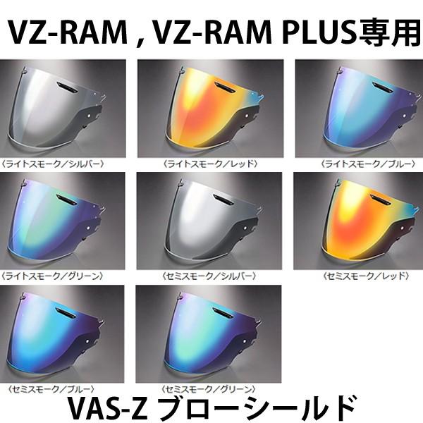 ARAI　VAS-Z ミラーシールド VZ-RAM (VZラム) VZ-RAM PLUS (VZラムプラス) VASZ アライ