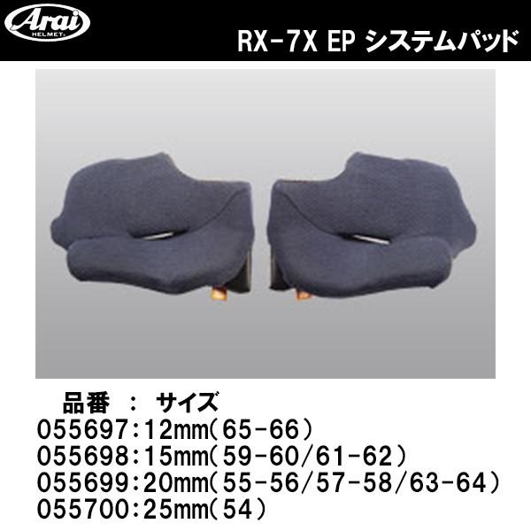 ARAI RX-7X RX-7X EP システムパッド チークパッド RX7X アライ 055697 055698 055699 055700｜garager30