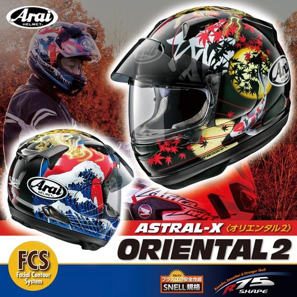 オリエンタル2 バイク Oriental2 バイク用フルフェイスヘルメット Astral X Arai Astralx Oriental2 Garage アストラルx R30 グラフィックモデル アストラルx ヘルメット Arai アライ