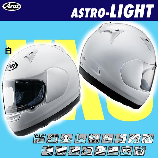 ARAI ASTRO-LIGHT アストロライト XXS SIZE MODEL 小さい 受賞店 51-53cm 白 JIS キッズ レディース cLc SMALL 55％以上節約 女性 バイク用フルフェイスヘルメット アライ 子供