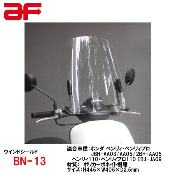 旭風防 AF BN-13 ホンダ ベンリィ・ベンリィプロ 50/110 JBH-AA03/AA05 2BH-AA05 EBJ-JA09用 ウインドシールド ウインドスクリーン BN13 バイザー｜garager30